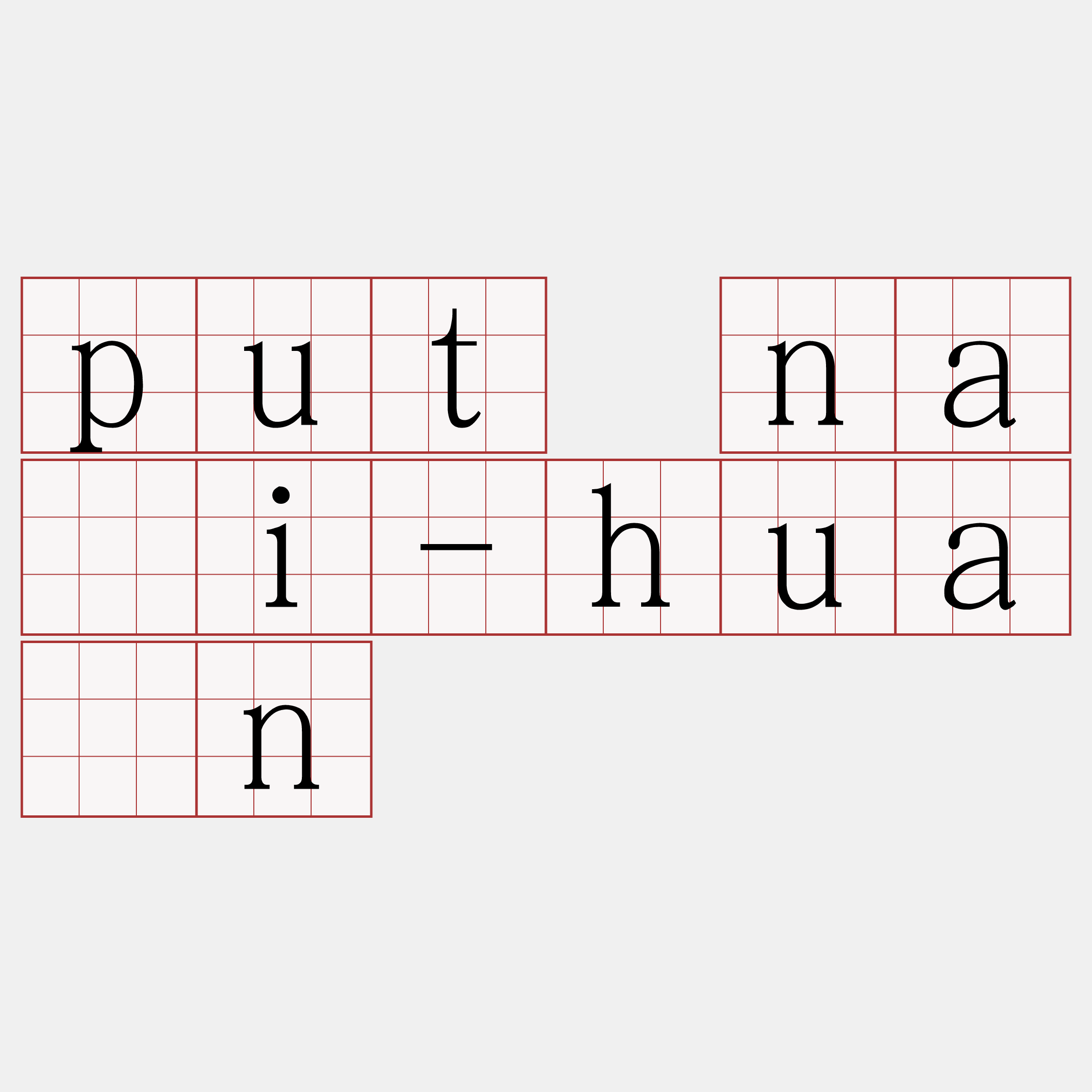 put nāi-huân